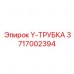 3717002394 Y-ТРУБКА Epiroc