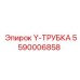 Y-образная гидравлическая трубка для техники Epiroc 5590006858