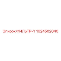 1624502040 ФИЛЬТР-Y Epiroc