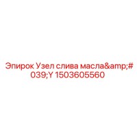 1503605560 УЗЕЛ СЛИВА МАСЛА Y Epiroc
