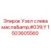 1503605560 УЗЕЛ СЛИВА МАСЛА Y Epiroc