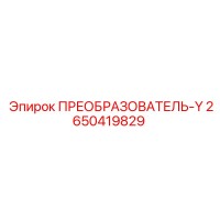 2650419829 ПРЕОБРАЗОВАТЕЛЬ-Y Epiroc