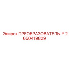 2650419829 ПРЕОБРАЗОВАТЕЛЬ-Y Epiroc