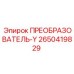 2650419829 ПРЕОБРАЗОВАТЕЛЬ-Y Epiroc