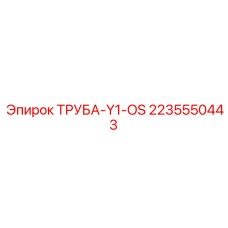 Труба-Y1-OS арт.2235550443 производитель Epiroc