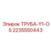 Труба-Y1-OS арт.2235550443 производитель Epiroc