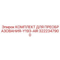 3222347900 КОМПЛЕКТ ДЛЯ ПРЕОБРАЗОВАНИЯ-Y193-AIR Epiroc