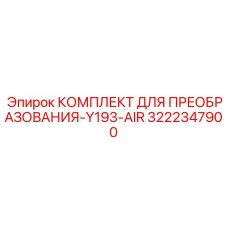3222347900 КОМПЛЕКТ ДЛЯ ПРЕОБРАЗОВАНИЯ-Y193-AIR Epiroc