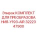 3222347900 КОМПЛЕКТ ДЛЯ ПРЕОБРАЗОВАНИЯ-Y193-AIR Epiroc