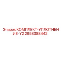 2658388442 КОМПЛЕКТ-УПЛОТНЕНИЕ-Y2 Epiroc