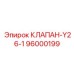 Специализированный клапан Epiroc Y26-1 артикул 96000199