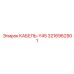 3216962901 КАБЕЛЬ-Y45 Epiroc