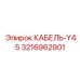 3216962901 КАБЕЛЬ-Y45 Epiroc