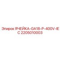 2205010003 ЯЧЕЙКА-GA18-P-400V-IEC [Epiroc]
