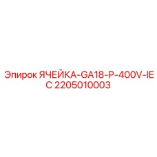 Модульная электроячейка GA18 Epiroc 2205010003