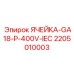 Модульная электроячейка GA18 Epiroc 2205010003