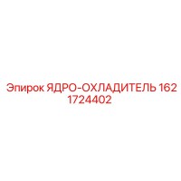 1621724402 ЯДРО-ОХЛАДИТЕЛЬ Epiroc