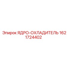 Ядро-охладитель для гидросистем Epiroc 1621724402