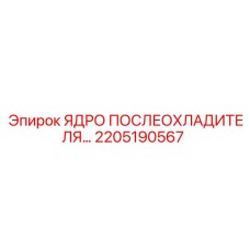 2205190567 ЯДРО ПОСЛЕОХЛАДИТЕЛЯ Epiroc