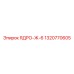 1320770605 ЯДРО-Ж-6 Epiroc