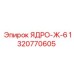 1320770605 ЯДРО-Ж-6 Epiroc