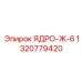 1320779420 ЯДРО-Ж-6 Epiroc