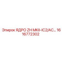 1616772302 ЯДРО ZH MKII-IC2/AC… Epiroc