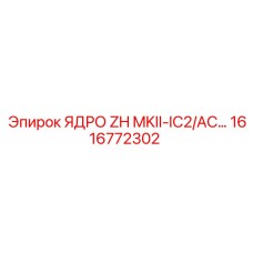 1616772302 ЯДРО ZH MKII-IC2/AC… Epiroc