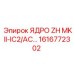 1616772302 ЯДРО ZH MKII-IC2/AC… Epiroc