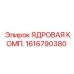 1616790380 ЯДРОВАЯ КОМП. Epiroc