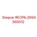 2694365012 ЯКОРЬ Epiroc