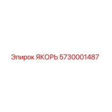 5730001487 ЯКОРЬ | Epiroc