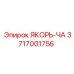 3717001756 ЯКОРЬ-ЧА Epiroc