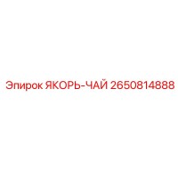 2650814888 ЯКОРЬ-ЧАЙ (Epiroc)