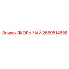 2650814888 ЯКОРЬ-ЧАЙ (Epiroc)