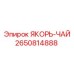 2650814888 ЯКОРЬ-ЧАЙ (Epiroc)