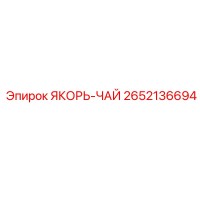 2652136694 ЯКОРЬ-ЧАЙ Epiroc