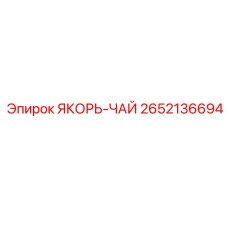 2652136694 ЯКОРЬ-ЧАЙ Epiroc