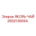 2652136694 ЯКОРЬ-ЧАЙ Epiroc