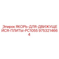 9753214664 ЯКОРЬ-ДЛЯ-ДВИЖУЩЕЙСЯ-ПЛИТЫ-PC1055 Epiroc