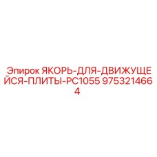 9753214664 ЯКОРЬ-ДЛЯ-ДВИЖУЩЕЙСЯ-ПЛИТЫ-PC1055 Epiroc
