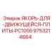 9753214664 ЯКОРЬ-ДЛЯ-ДВИЖУЩЕЙСЯ-ПЛИТЫ-PC1055 Epiroc