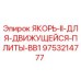 9753214777 ЯКОРЬ-II-ДЛЯ-ДВИЖУЩЕЙСЯ-ПЛИТЫ-BB1 Epiroc