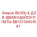 5730001547 ЯКОРЬ-II-ДЛЯ-ДВИЖУЩЕЙСЯ-ПЛИТЫ-BB1 | Epiroc