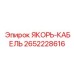 2652228616 ЯКОРЬ-КАБЕЛЬ Epiroc