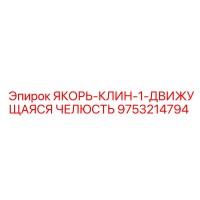 9753214794 ЯКОРЬ-КЛИН-1-ДВИЖУЩАЯСЯ ЧЕЛЮСТЬ Epiroc