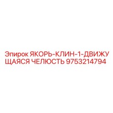 9753214794 ЯКОРЬ-КЛИН-1-ДВИЖУЩАЯСЯ ЧЕЛЮСТЬ Epiroc