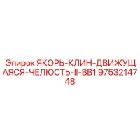 9753214748 ЯКОРЬ-КЛИН-ДВИЖУЩАЯСЯ-ЧЕЛЮСТЬ-II-BB1 Epiroc
