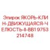 9753214748 ЯКОРЬ-КЛИН-ДВИЖУЩАЯСЯ-ЧЕЛЮСТЬ-II-BB1 Epiroc