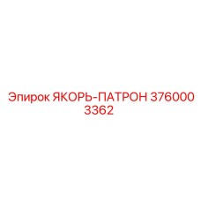 3760003362 ЯКОРЬ-ПАТРОН Epiroc